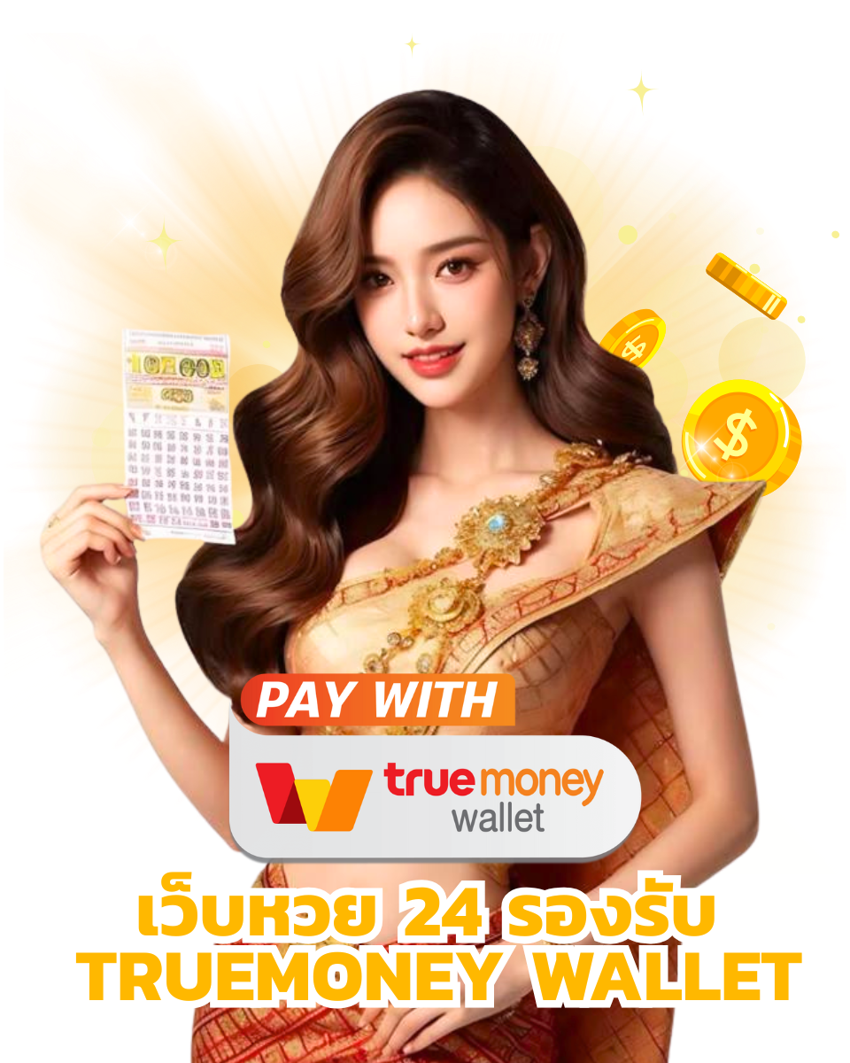 สมัครสมาชิกหวย24